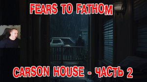 Fears to Fathom - Carson House ➤ Часть 2 ➤ ВСЕ КОНЦОВКИ ➤ Прохождение Игры Дом Карсона ➤ Хоррор