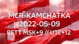Парад 9 Мая Петропавловск-Камчатский