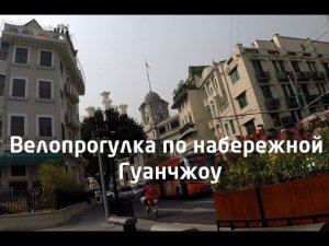 Около Дунху парка, вдоль набережной Гуанчжоу к зданию таможни