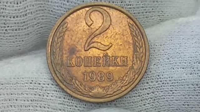 2 копейки 1989 года. СССР.