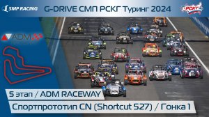 G-DRIVE СМП РСКГ Туринг 2024 5-й этап. Спортпрототип CN (Shortcut 527). Гонка 1