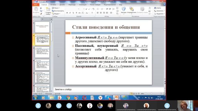 Встречи Онлайн "Стили поведения. Ассертивность"  27 06 2020