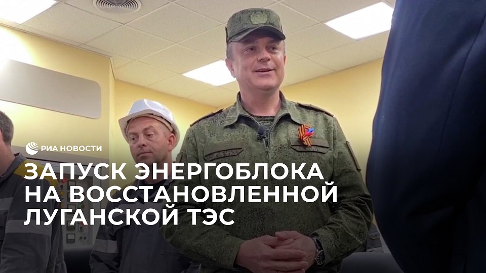 Запуск энергоблока на восстановленной Луганской ТЭС.mp4