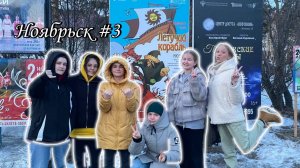 влог/поездка в Ноябрьск??#3