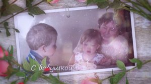 Поздравление мамы с Днем рождения!