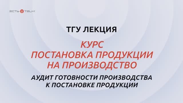 Постановка продукции на производство_Тема 4
