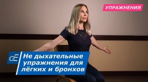 Гимнастика для лёгких и бронхов – НЕ дыхательная! *  При одышке, астме, ХОБЛ, и многих др. болезнях.