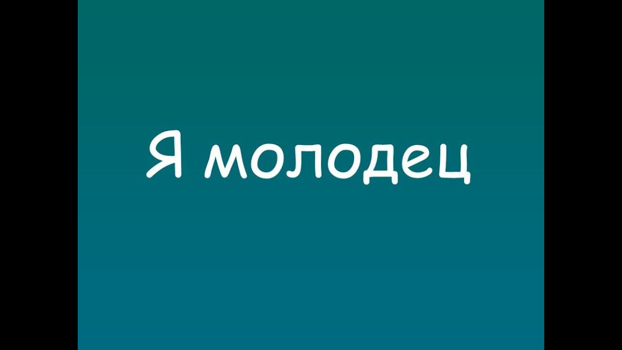 Ты молодец картинки. Молодцы до новых встреч. Ну погоди заяц. Молодец. Я молодец картинки.
