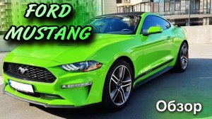 FORD MUSTANG - ЭТО ЛЮБОВЬ! | Обзор