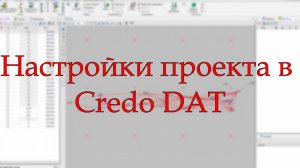 Настройки проекта в Кредо ДАТ (Credo DAT)