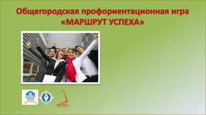 Профориентационная интеллектуальная игра "Маршрут успеха"