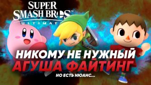 Super Smash Bros - я сначала не понял, а потом КАК ПОНЯЛ!