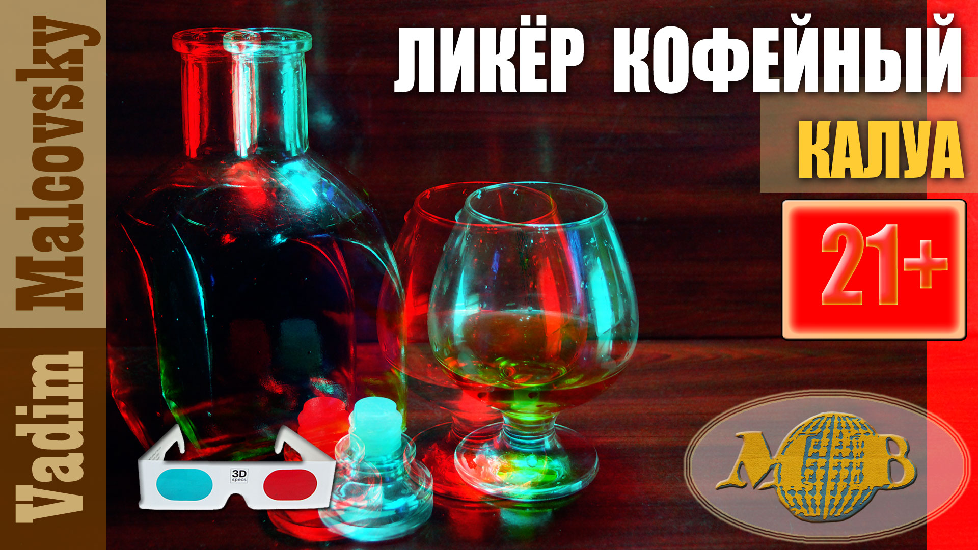 3D stereo red-cyan Ликёр кофейный Калуа по-нашему. Мальковский Вадим