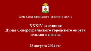 XXXIV заседание Думы Североуральского городского округа седьмого созыва 28 августа 2024 года