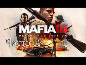 Прохождение Mafia III: Definitive Edition #15 - Секс (walkthrough MAFIA 3)