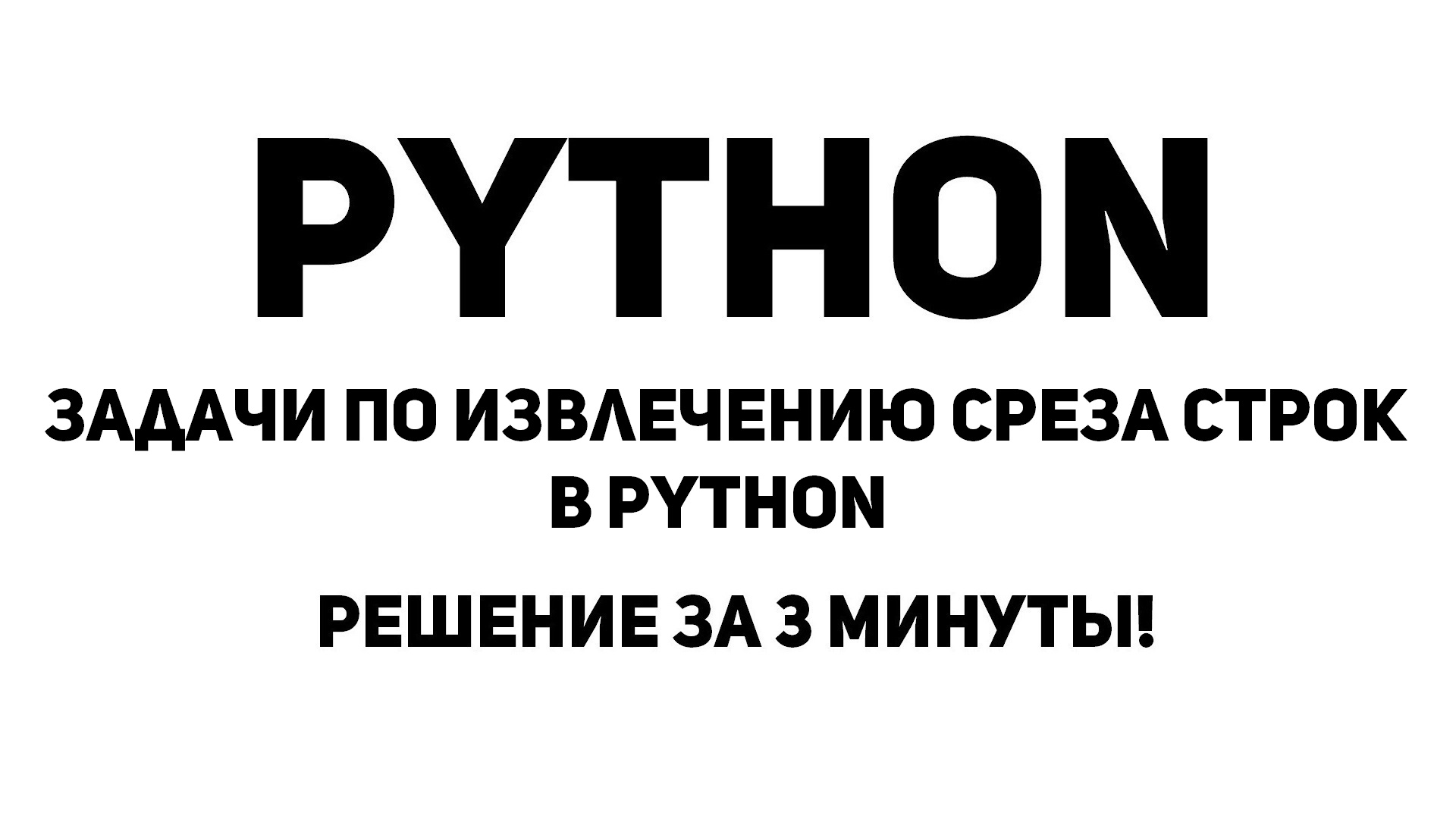 Задачи по Извлечению среза строк в Python. Решение за 3 минуты!