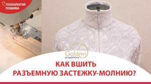 КАК ВШИТЬ РАЗЪЕМНУЮ МОЛНИЮ В ТРИКОТАЖНОЕ ИЗДЕЛИЕ?