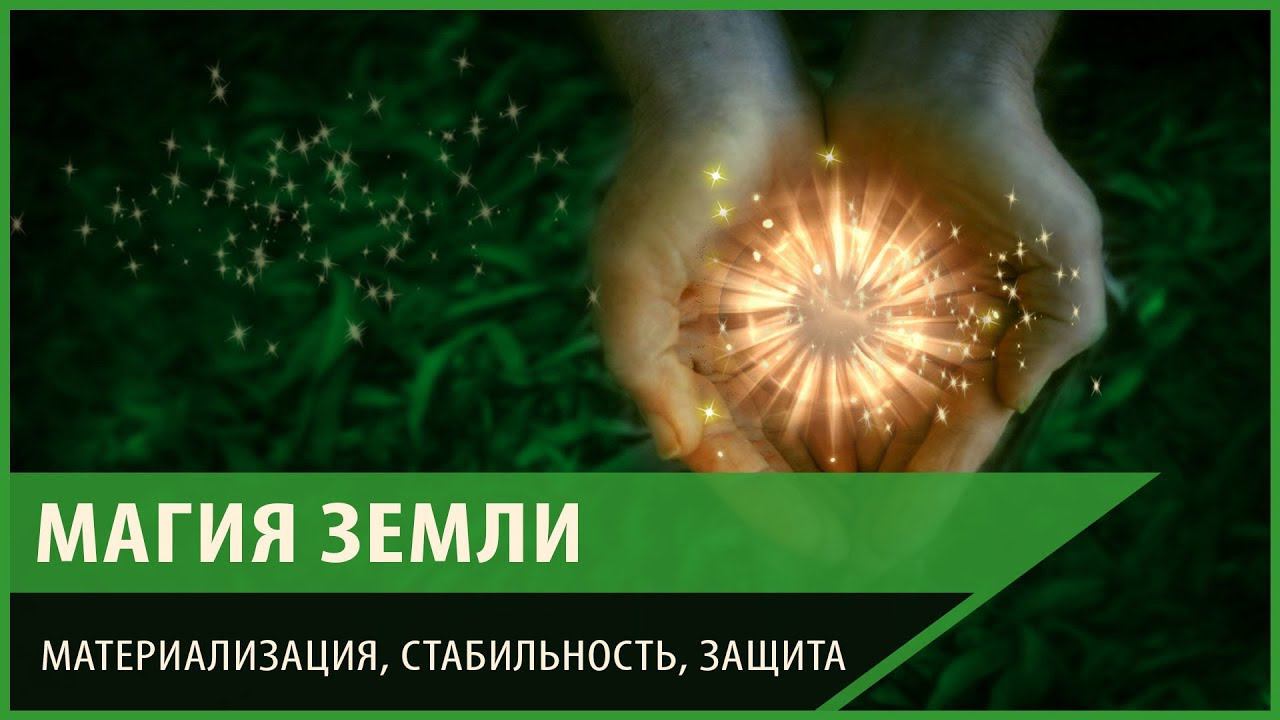 Магия Земли. Материализация, стабильность, защита