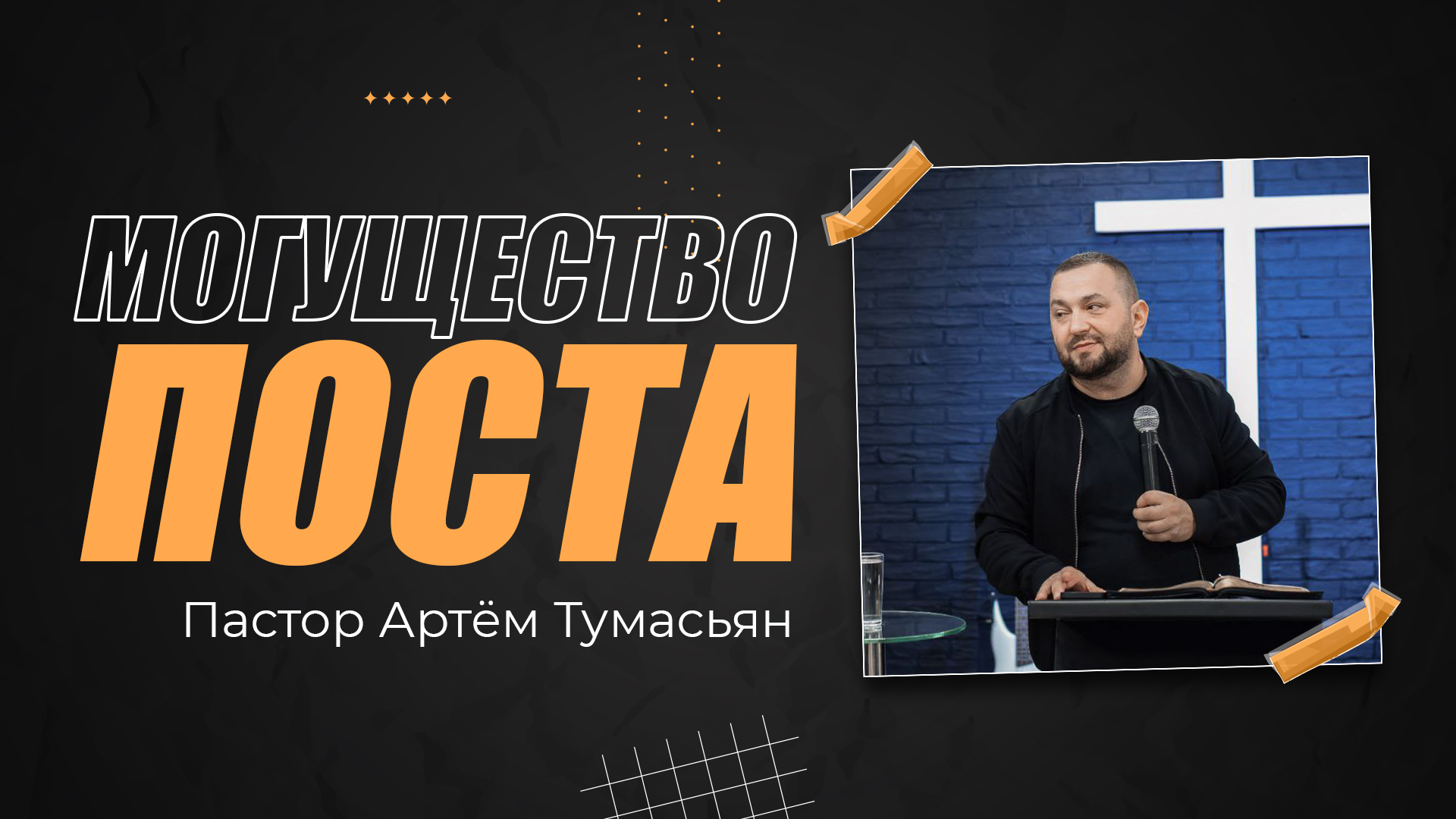 МОГУЩЕСТВО ПОСТА - пастор Артём Тумасьян | 7мая 2023 г.