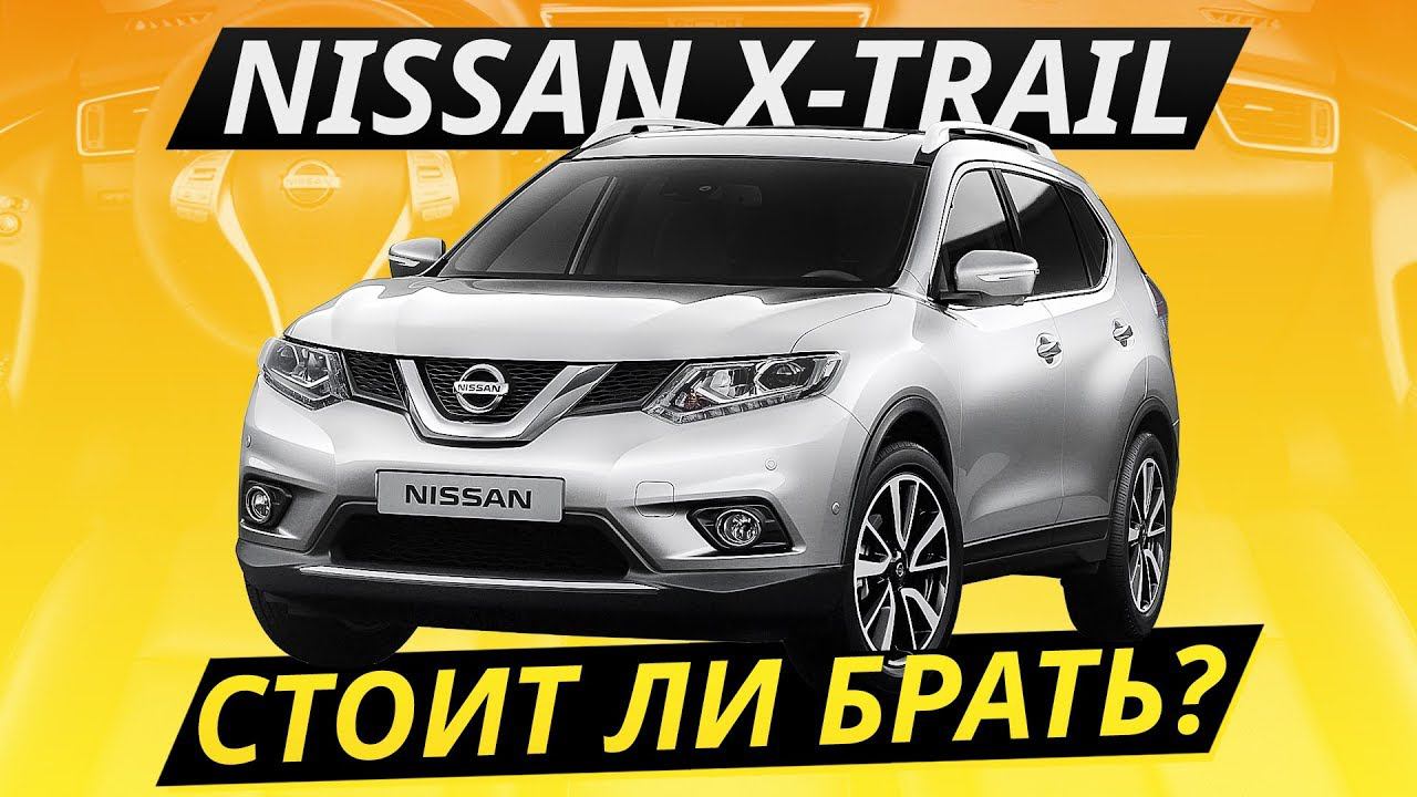 Nissan X-trail на вторичке. Стоит своих денег? | Подержанные автомобили