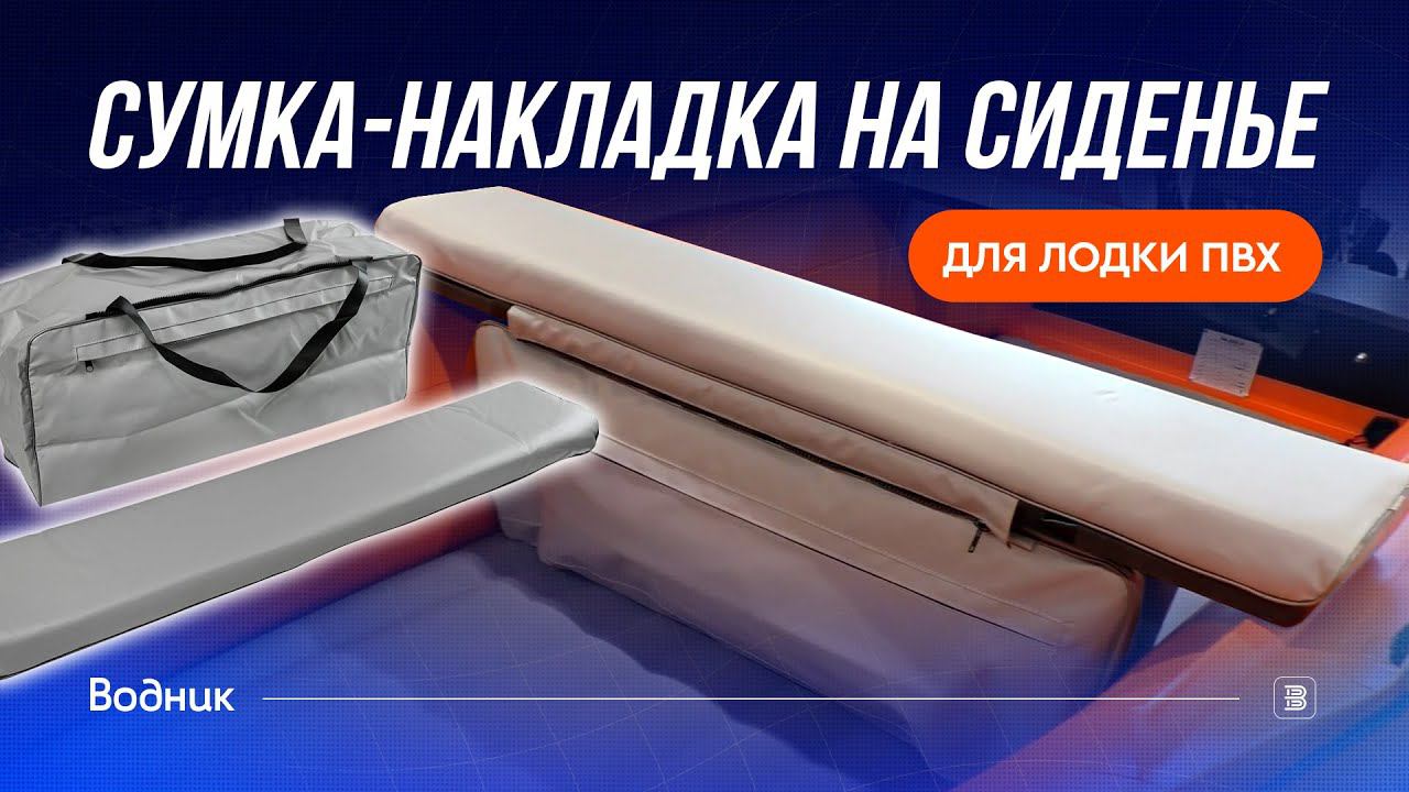 Сумка-накладка на сиденье для лодки ПВХ смотреть онлайн