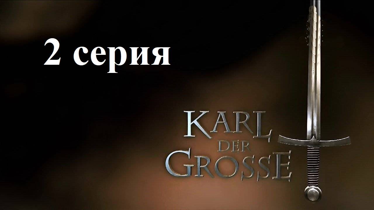 Мифы и правда о Карле Великом. Война с Саксонией (2/3)