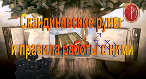 ☼ ☽ Скандинавские руны и правила работы с ними ☼ ☽