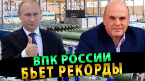 ВПК России бьет рекорды
