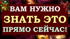 ⚡ ЧТО МНЕ НУЖНО ЗНАТЬ ПРЯМО СЕЙЧАС? ? ЧТО СЛУЧИТСЯ ОЧЕНЬ СКОРО_ ?