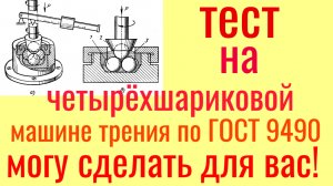 Могу для Вас протестировать любое масло или отработку  на четырёхшариковой машине трения по ГОСТ9490