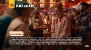 Реклама Русское Лото — Ноябрь 2023, 20с