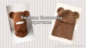 Балаклава крючком из плюшевой пряжи