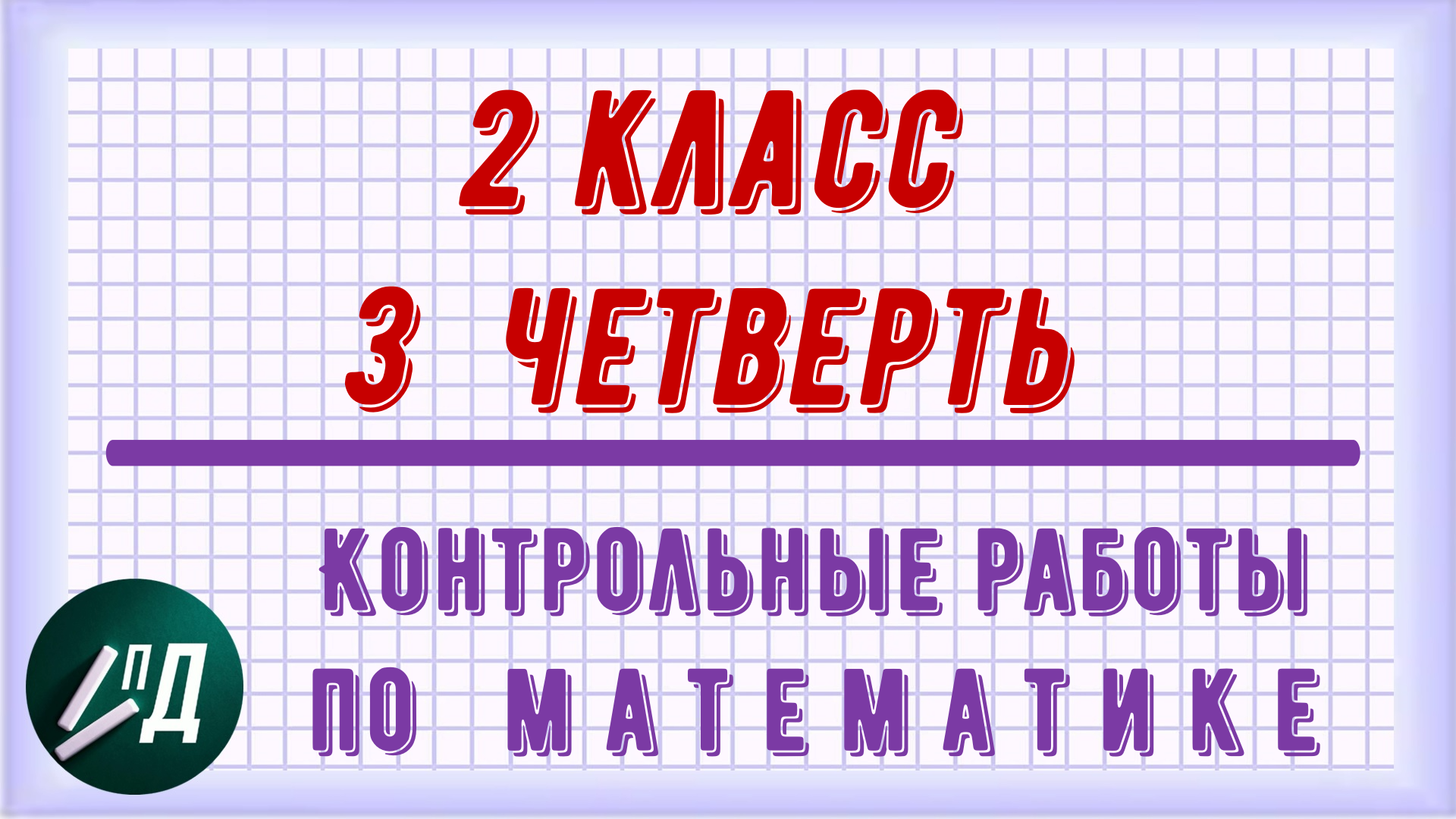 Контрольные работы по математике 2 класс 3 четверть