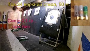 Отстрел пуль Лиман 20 и 12 калибров.