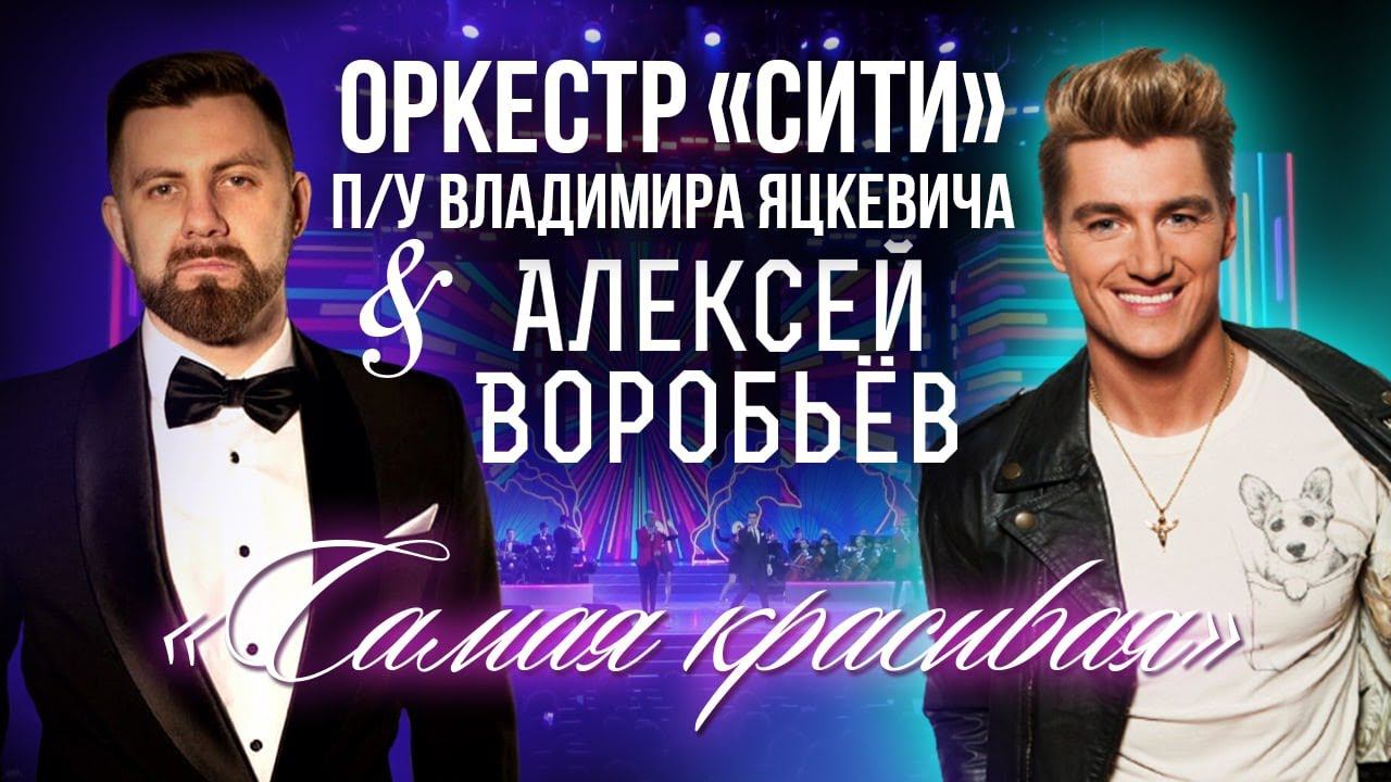 Алексей Воробьев "Самая красивая" / Владимир Яцкевич & Камерный оркестр "СИТИ"  Кремлевский дворец