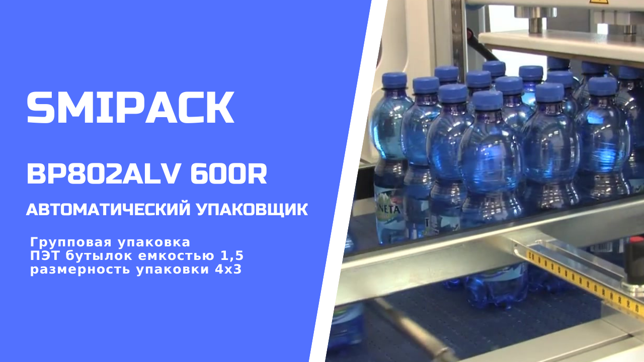 Автомат упаковочный Smipack BP802ALV 600R: упаковка напитков в ПЭТ 1,5 л группой 4 х 3