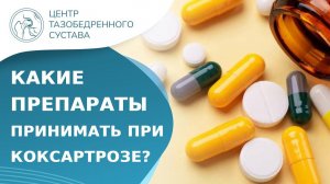 Какие препараты необходимо принимать при диагнозе «коксартроз»? Препараты при коксартрозе. 18+