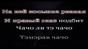 чачо чачо Романо Караоке(Цыганское Караоке)