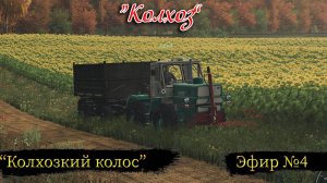 FS22\Колхоз\Осень в нашем колхозе