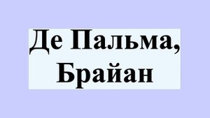 Де Пальма, Брайан