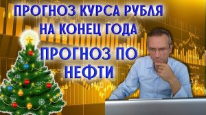 Прогноз по курсу рубля на конец 2023 года | Прогноз по нефти