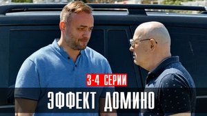 Эффект Домино 3-4 серия 2023 НТВ