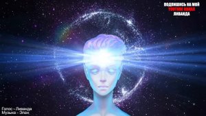 Послание Высших Световых Цивилизаций. Ключи к самоисцелению ? Ливанда