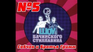 ШОУ Бачинского и Стиллавина на MTV 5