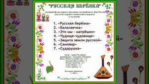 Арина Чугайкина Русская берёзка авторский сценарий фольклорного праздника посвящённого Дню России