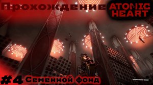 Прохождение Atomic Heart без комментариев | Часть 4 - Семенной фонд