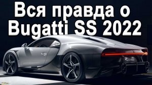 Обзор нового Bugatti Chiron Super Sport! 1600л.с 400+км/ч