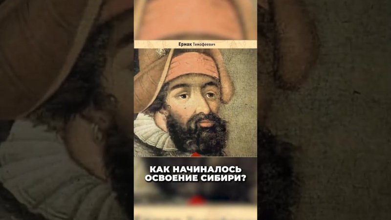 Как начиналось освоение Сибири?