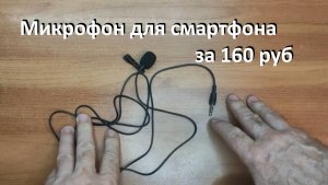 Отличный микрофон для смартфона.