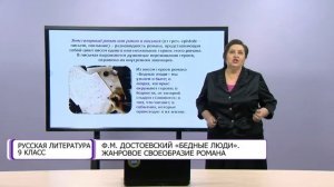 Русская литература. 9 класс. Ф.М. Достоевский «Бедные люди». Жанровое своеобразие романа